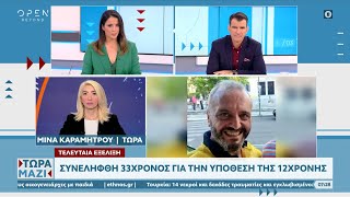 Υπόθεση Κολωνού: Συνελήφθη 33χρονος – Παραδέχτηκε ότι βίασε τη 12χρονη | Τώρα μαζί 15/10/22| OPEN TV