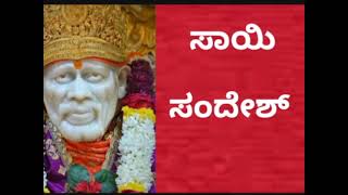 ಸಾಯಿ ಸ೦ದೇಶ 11/10/23🌷 ನಿನ್ನ ನೋವನ್ನು ಹೋಗಲಾಡಿಸು ವೆನನ್ನ ಮೇಲೆ ನಂಬಿಕೆ