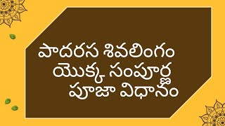 పాదరస శివలింగం యొక్క సంపూర్ణ పూజా విధానం