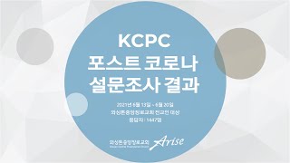 KCPC Life 주간뉴스 | KCPC 유아부 졸업행사 | Arise! KCPC 2021 중직자 설명회 | 김요한 선교사님 고별예배 | 프라미스랜드 현장오픈 (8/18/2021)