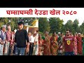 घम्साघम्सी देउडा २०८० : Funny Deuda Khel: Keshav Raj Awasthi VS Vijaya Pant ||