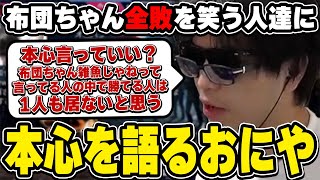 おにや、布団ちゃん全敗について本心を語る『2023/9/25』 【o-228 おにや 切り抜き CRカップ 東京ゲームショウ ストリートファイター6】