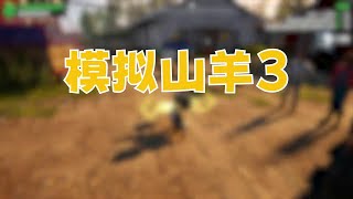 模拟山羊3：解锁扩音器 声音放大百倍！ #游戏 #模拟山羊