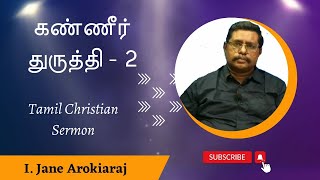 கண்ணீர் துருத்தி - 2 / Tamil Christian Sermon / I. Jane Arokiaraj