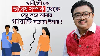 স্বামী বা স্ত্রীকে অবৈধ সম্পর্ক থেকে বের করে আনার গ্যারান্টি ঘরোয়া উপায় I SOUVAGYA O SAMRIDHI