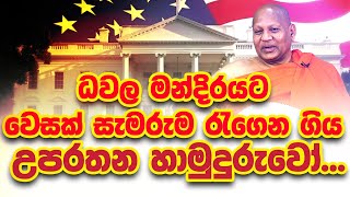 ධවල මන්දිරයට පළමුවතාවට වෙසක් සැමැො෻ුබ ගිය අමෙරිකාවේ උපරතන නායක හාමුදුරුව....