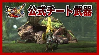 【MHXX】ある攻撃だけ強すぎてバグってる武器ランキングNo.1