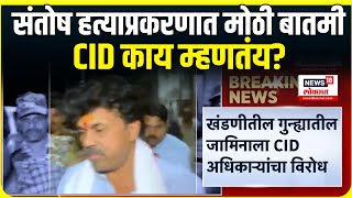 Beed Sarpanch Case Update: Santosh Deshmukh हत्याप्रकरणात नवा ट्विस्ट