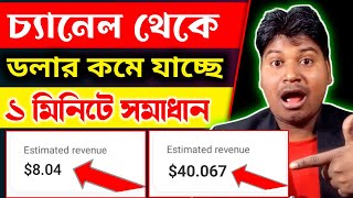 ডলার কেটে নিচ্ছে কেন YouTube | ডলার কমে যায় কেন | why Cut dollars From youtube