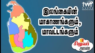 சிறுவர் அரண் 016 - இலங்கையின் மாவட்டங்கள் மற்றும் மாகாணங்கள் l Siruvar Aran -Districts and provinces