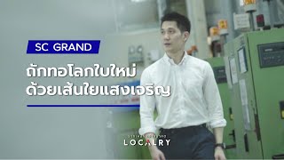 SC GRAND ถักทอโลกใบใหม่ด้วยเส้นใยแสงเจริญ