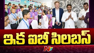 విద్యారంగంలో ఏపీ ప్రభుత్వం కీలక ముందడుగు | IB Syllabus in AP Government Schools | CM Jagan | Ntv