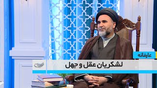 لشکریان عقل و جهل   _ عارفانه _ 1403/02/29