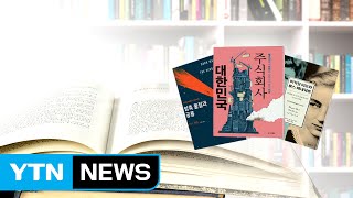 [이주의 신간] '주식회사 대한민국'에서 살아남는 법 / YTN (Yes! Top News)