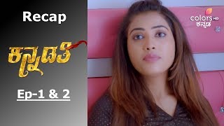 Kannadathi - Episode -1 \u0026 2 - Recap - ಕನ್ನಡತಿ