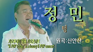 가수-정민 [텅/원곡:신안산] 가요투데이 명품 가요콘서트\