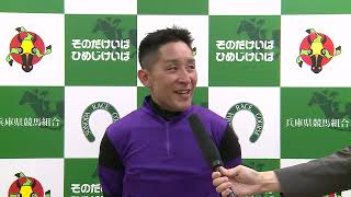 第23回 兵庫ダービー　勝利騎手インタビュー