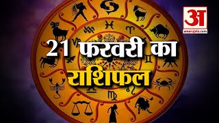 Rashifal 21 February 2025: देखिए क्या कहती है आपकी राशि | Aaj Ka Rashifal | Horoscope | Amar Ujala