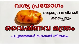 വൈശ്യത്തിന് വൈഷ്ണവമന്ത്രം. സ്ത്രീ പുരുഷ വശീകരണം. #vashyam