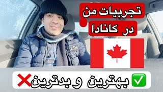 🚨 “بعد از یک سال و نیم سال زندگی در کانادا… پشیمون شدم؟!” 😱🇨🇦