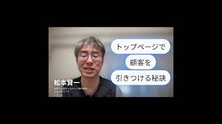 ホームページ制作　大阪～「トップページで顧客を引きつける秘訣」小さな会社が大きく成長する！ホームページ成功100のヒント～#shorts#ホームページ制作会社#ホームページ制作#ホームページ集客