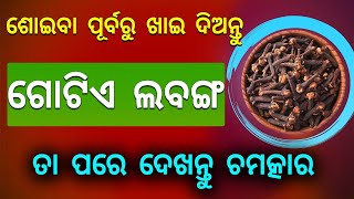 ଶୋଇବା ପୂର୍ବରୁ ଖାଇ ଦିଅନ୍ତୁ ଗୋଟିଏ ଲବଙ୍ଗ ତା ପରେ ଦେଖନ୍ତୁ ଚମତ୍କାର !