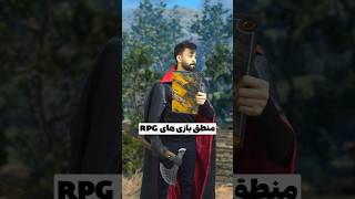 منطق بازی های RPG 😐😂