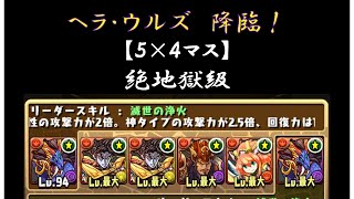 【パズドラ】ヘラ・ウルズ降臨　5×4マス　絶地獄級　周回【シヴァドラPT】