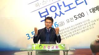 18년 3월 2일 은강교회 금요예배 설교 하나님 나라의 완성을 위하여 4강 성령이 말하게 하심을 따라 사도행전 2장 1~13