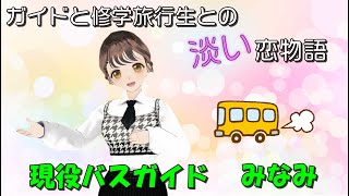 バスガイドと修学旅行生との淡い恋物語