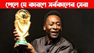 পেলে যে কারণে সর্বকালের সেরা | Pele | King Of Football | Real Message