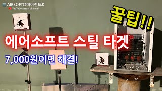 저렴하게 에어소프트 스틸 타겟을 만들어보자! / 메탈 타겟