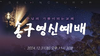 2024년 12월 31일 세린교회 송구영신예배