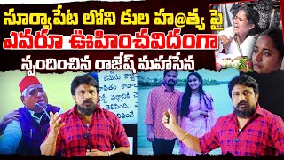 సూర్యాపేట లోని కుల సంఘటన పై ఎవరూ ఊహించవిదంగా స్పందించిన రాజేష్ మహాసేన | Mahasena Media