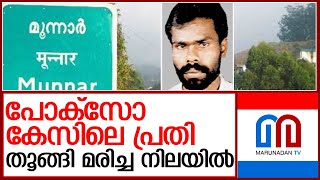 വീടിനുള്ളിൽ തൂങ്ങി മരിച്ച് പോക്‌സോ കേസിലെ പ്രതി l munnar