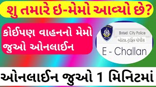 હવે ઇ મેમો ઓનલાઈન જાણી શકાશે , તમારા સાધનનો મેમો આવ્યો છે કે કેમ એ જાણો , EMEMO ONLINE STATUS