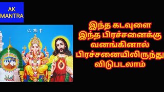 இந்த கடவுளை இந்த பிரச்சனைக்கு வழங்கினால் பிரச்சனையிலிருந்து விடுபடலாம் l Aanmeega tips in tamil