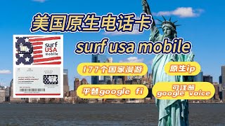 美国Surf USA Mobile全球漫游套餐电话卡，对标google fi性价比之王美国原生IP流量卡