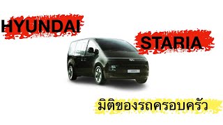 พามาชม สีรถทั้ง 3 สี ของ Hyundai staria และภายในสวยแค่ไหนไปดูกัน