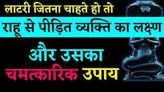 लाटरी, सट्टा, शेयर मार्किट, जुआ जितना चाहते हो तो राहू को शांत करने का चमत्कारिक उपाय