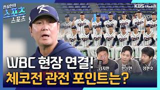 [스포츠스포츠] WBC 현장 연결! 체코전 관전 포인트는? | KBS 260304 방송