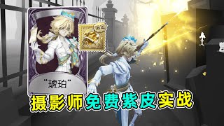 第五人格：还玩遥控器？镜像有耳！摄影师免费紫皮【琥珀】实战！【小砸墨】Identity V