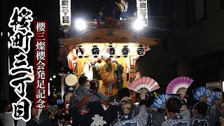 桜町三丁目町内巡行・終い 【櫻三燦櫻会発足記念】