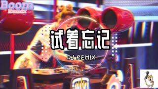 试着忘记 - 卢卢快闭嘴\u0026巴音汗 - DJ REMIX - 高音质 2023动感音乐 开车神曲lái xe hài thần thánh