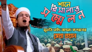 শানে রিসালাত সম্মেলন। মুফতি সাঈদ আহমদ কলরবের সেরা বয়ান।  Imandar Media 1