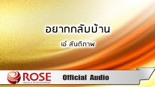 อยากกลับบ้าน - เอ๋ สันติภาพ (Official Audio)