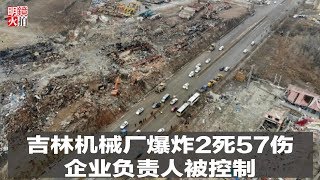 新闻时时报 | 吉林机械厂爆炸2死57伤，企业负责人被控制（20181124）