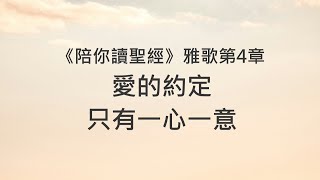 愛的約定，只有一心一意《雅歌4》｜陪你讀聖經2