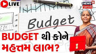 LIVE : Union Budget 2023 | આ Budget કોના માટે રહેશે વધુ લાભદાયી? | Nirmala Sitharaman |Gujarati News