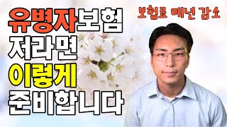 유병자보험, 해마다 보험료가 줄어드는 보험이 있다? 이젠 유병력자 간편심사보험도 저렴하게 준비하세요(추천)